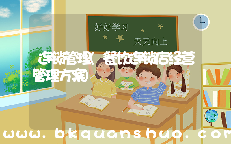 连锁管理(餐饮连锁店经营管理方案)