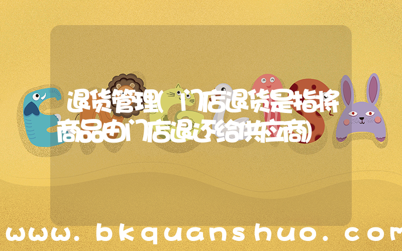 退货管理(门店退货是指将商品由门店退还给供应商)