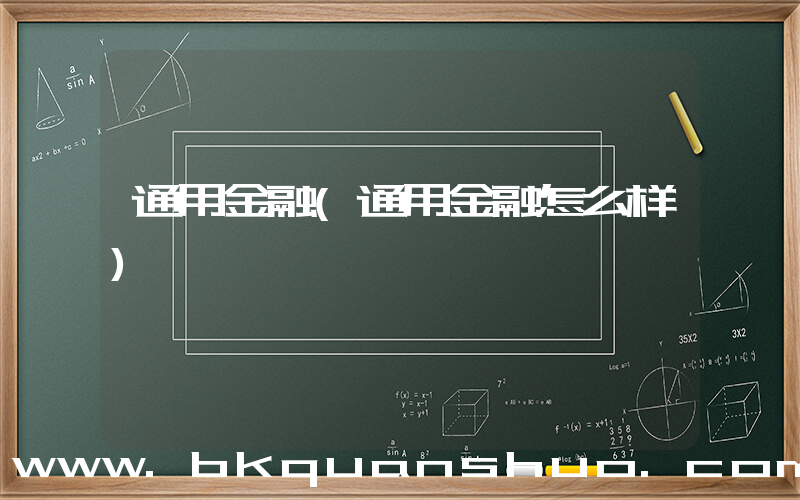 通用金融(通用金融怎么样)