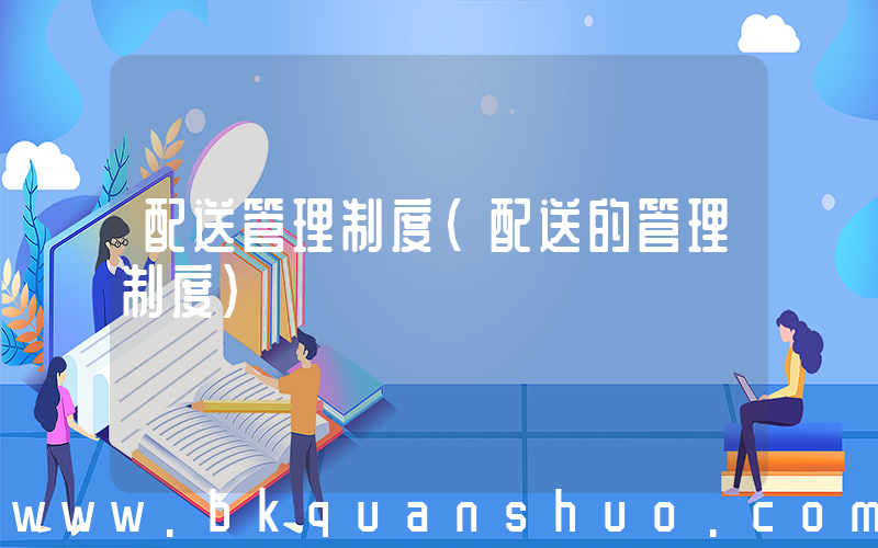 配送管理制度(配送的管理制度)