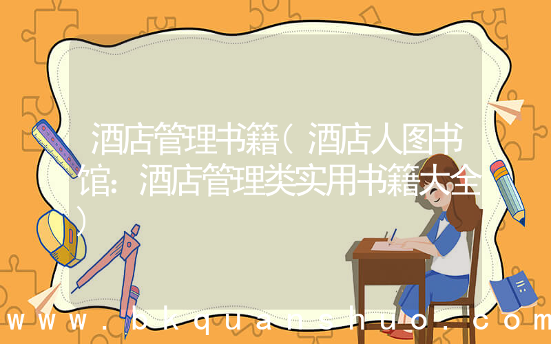 酒店管理书籍(酒店人图书馆：酒店管理类实用书籍大全)
