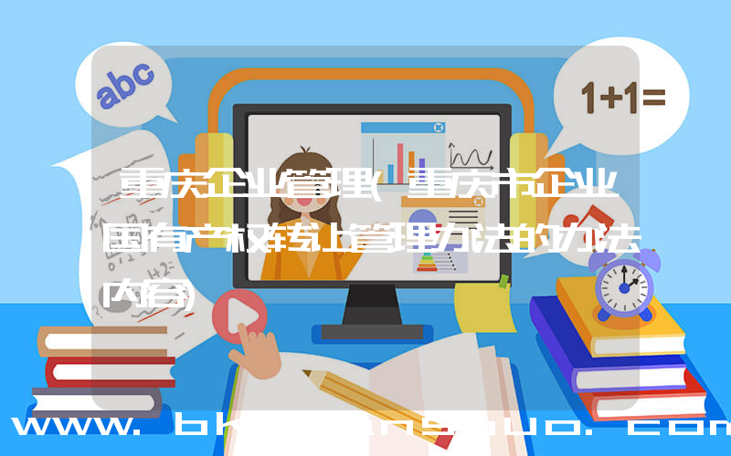 重庆企业管理(重庆市企业国有产权转让管理办法的办法内容)