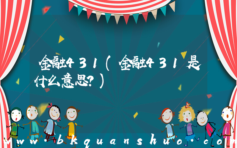 金融431(金融431是什么意思？)