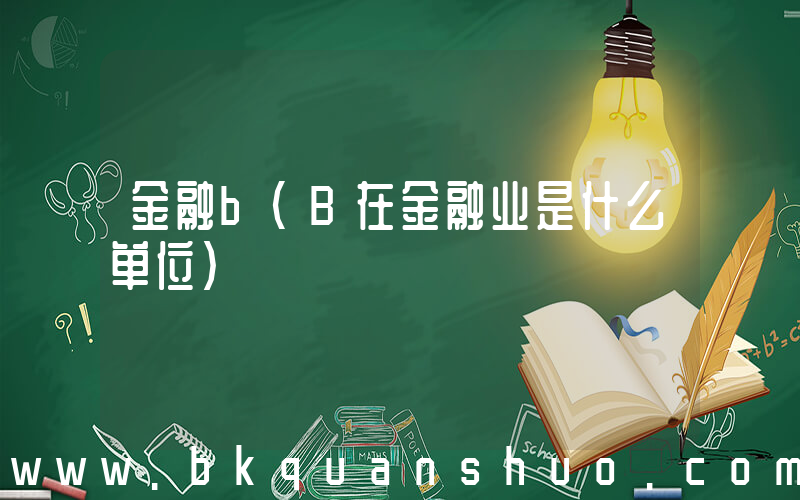 金融b(B在金融业是什么单位)
