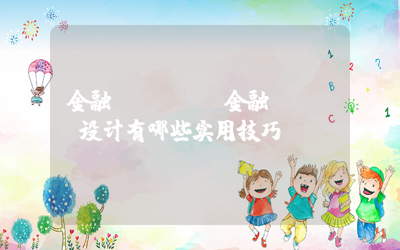 金融logo(金融LOGO设计有哪些实用技巧)