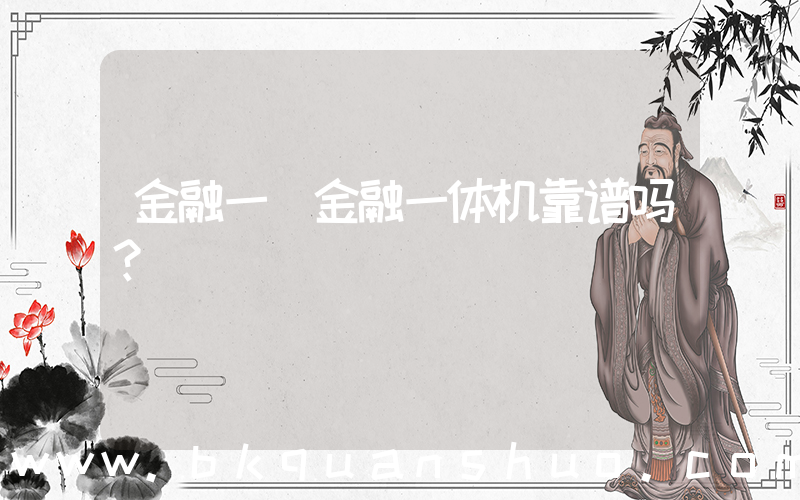 金融一(金融一体机靠谱吗？)
