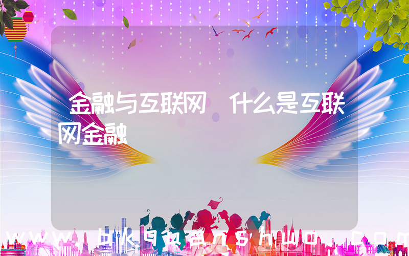 金融与互联网(什么是互联网金融)