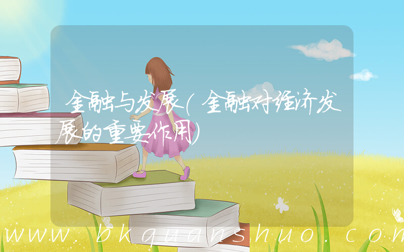 金融与发展(金融对经济发展的重要作用)