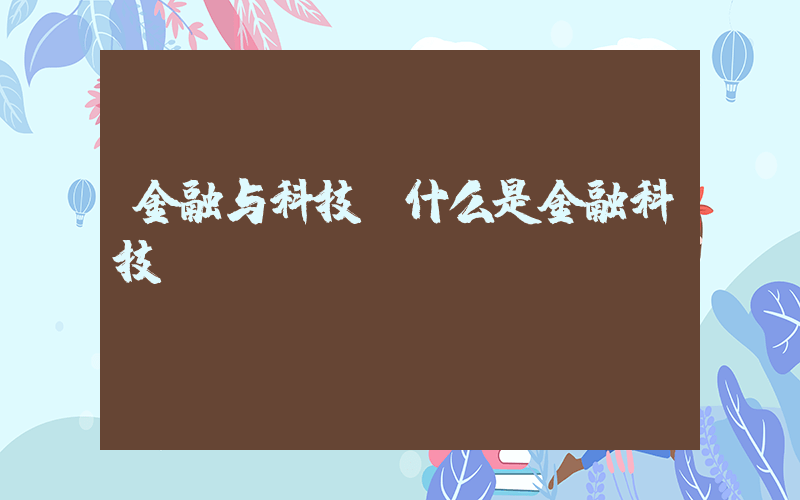金融与科技(什么是金融科技)