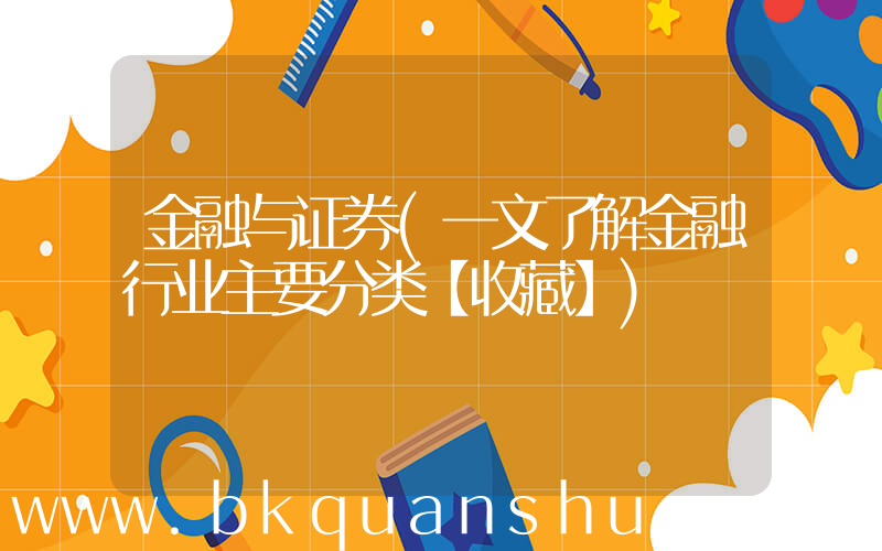 金融与证券(一文了解金融行业主要分类【收藏】)