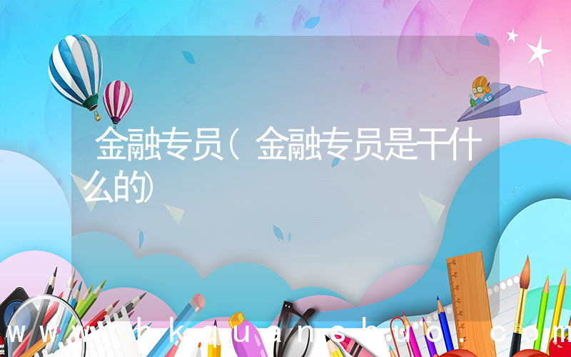 金融专员(金融专员是干什么的)