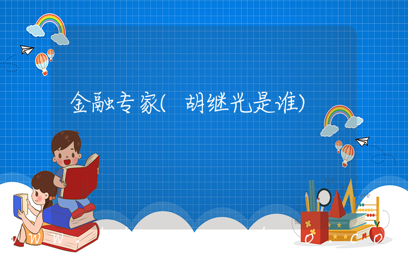 金融专家(胡继光是谁)