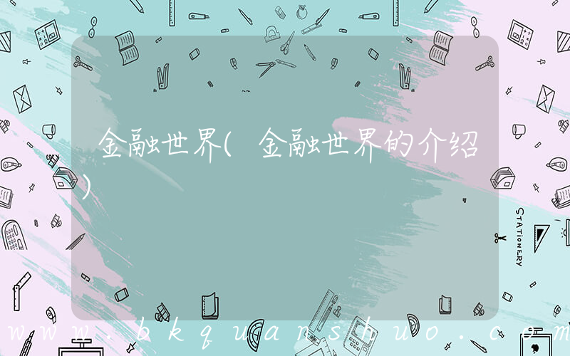 金融世界(金融世界的介绍)