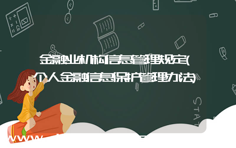 金融业机构信息管理规定(个人金融信息保护管理办法)