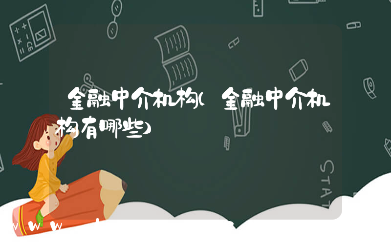 金融中介机构(金融中介机构有哪些)