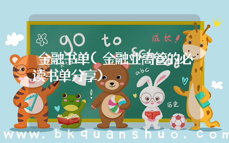 金融书单(金融业高管的必读书单分享)