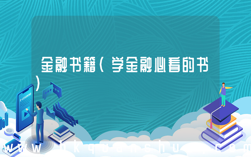 金融书籍(学金融必看的书)