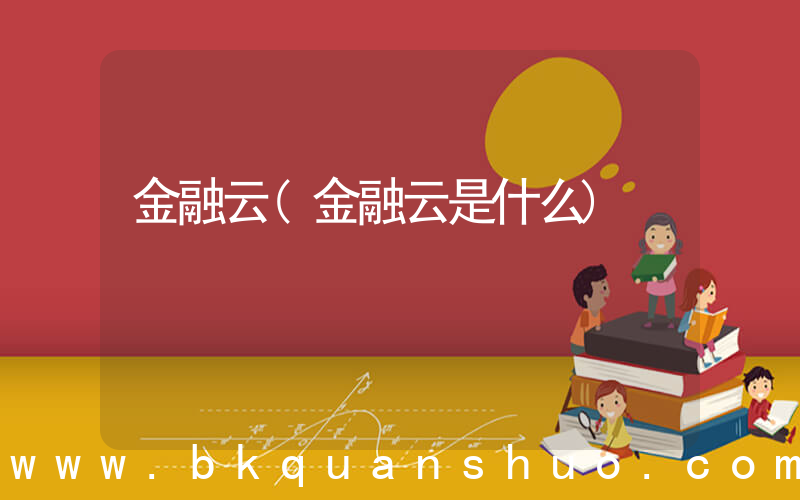 金融云(金融云是什么)