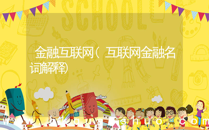金融互联网(互联网金融名词解释)
