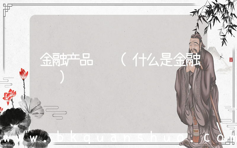 金融产品营销(什么是金融营销)