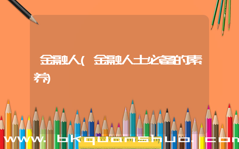 金融人(金融人士必备的素养)
