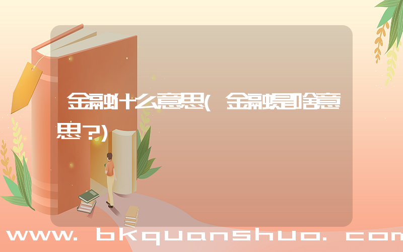 金融什么意思(金融是啥意思？)