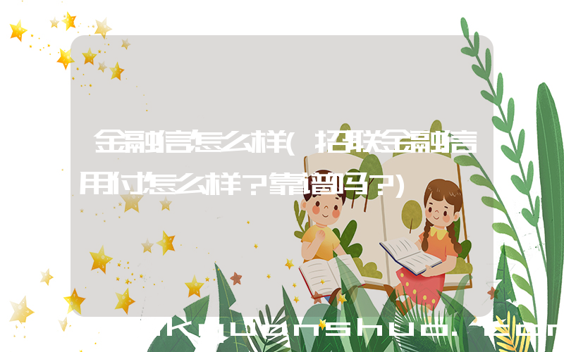 金融信怎么样(招联金融信用付怎么样？靠谱吗？)