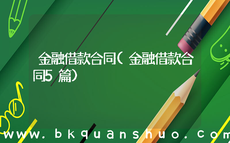 金融借款合同(金融借款合同5篇)