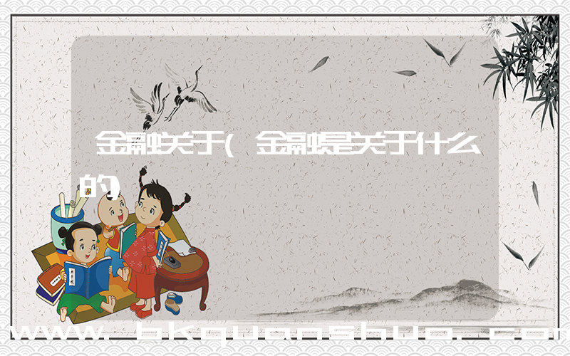 金融关于(金融是关于什么的)