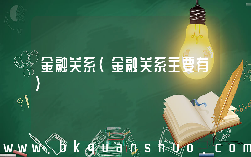 金融关系(金融关系主要有)
