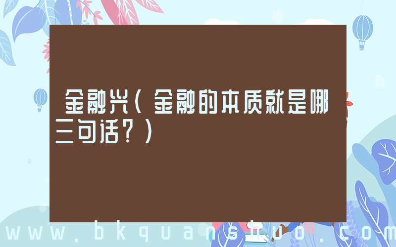金融兴(金融的本质就是哪三句话？)