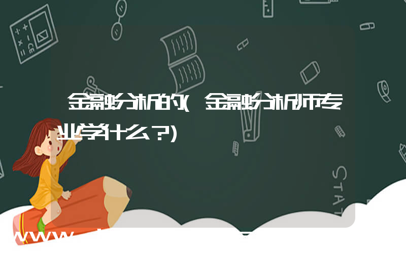 金融分析的(金融分析师专业学什么？)