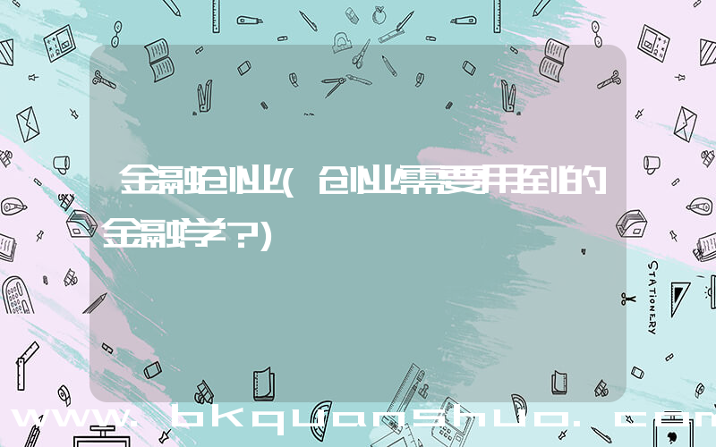 金融创业(创业需要用到的金融学？)