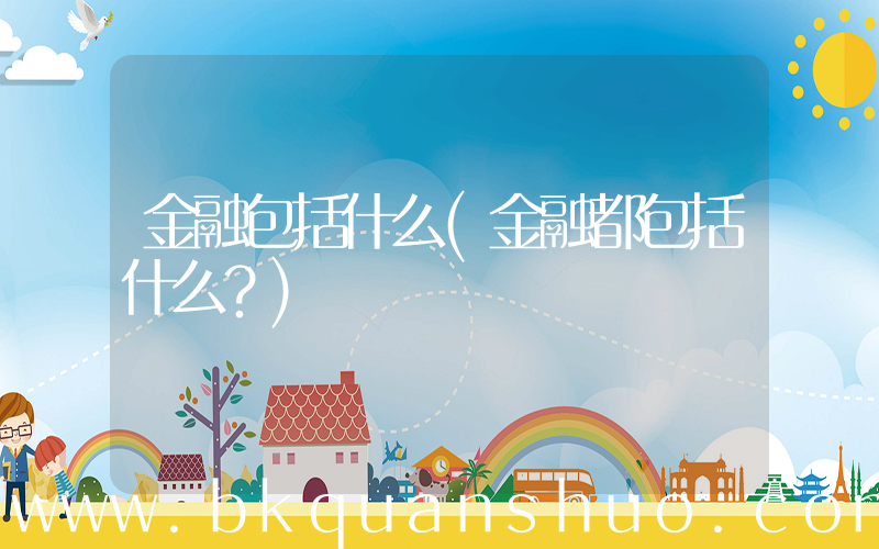 金融包括什么(金融都包括什么？)