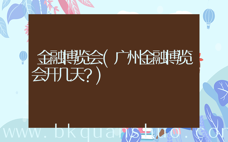 金融博览会(广州金融博览会开几天？)