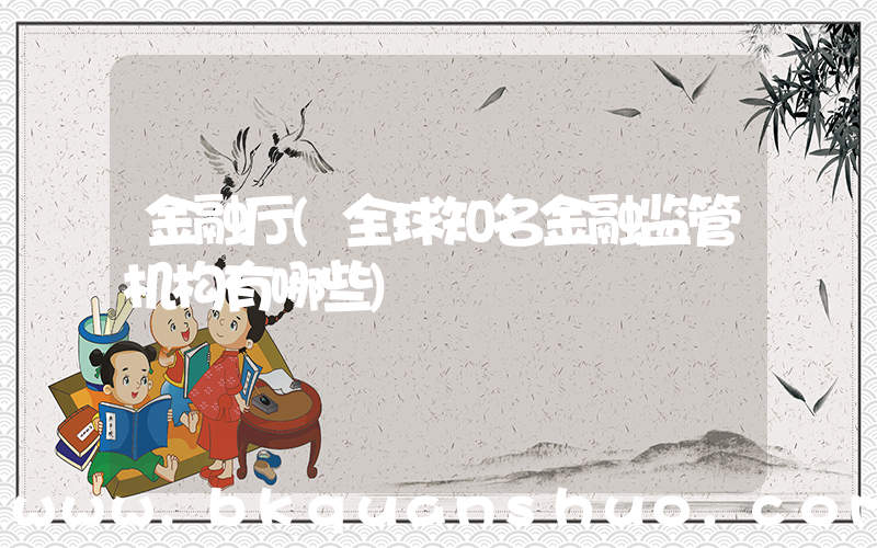 金融厅(全球知名金融监管机构有哪些)