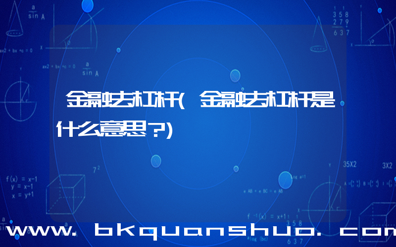 金融去杠杆(金融去杠杆是什么意思？)
