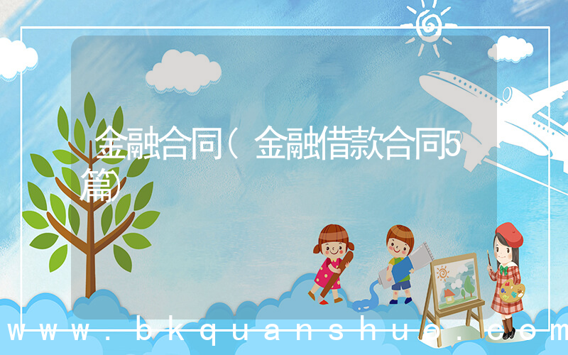 金融合同(金融借款合同5篇)