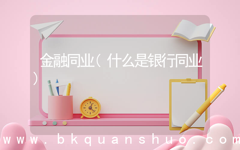 金融同业(什么是银行同业)