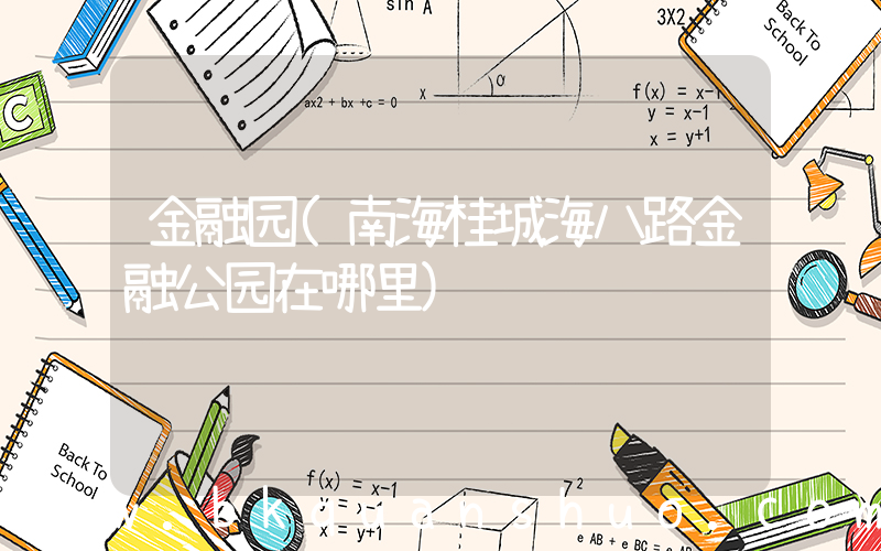 金融园(南海桂城海八路金融公园在哪里)