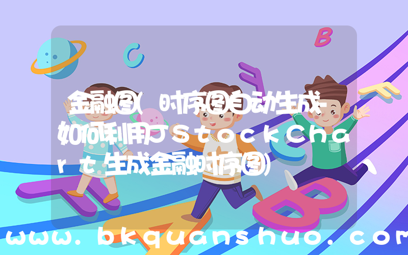 金融图(时序图自动生成-如何利用JStockChart生成金融时序图)