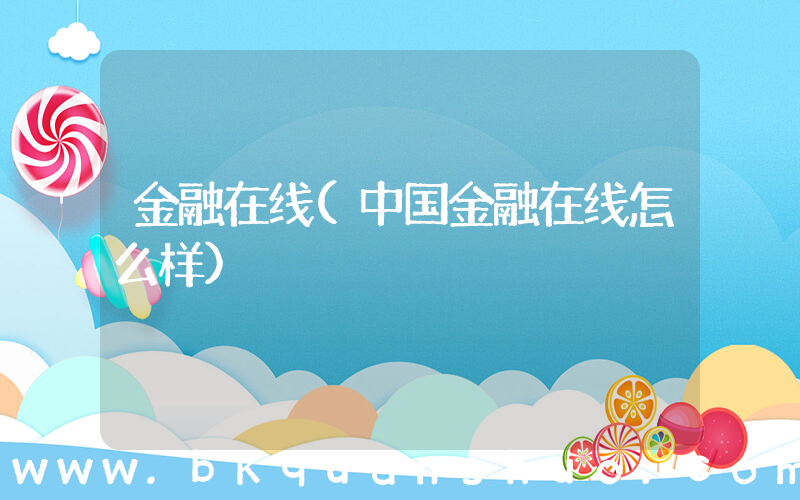 金融在线(中国金融在线怎么样)