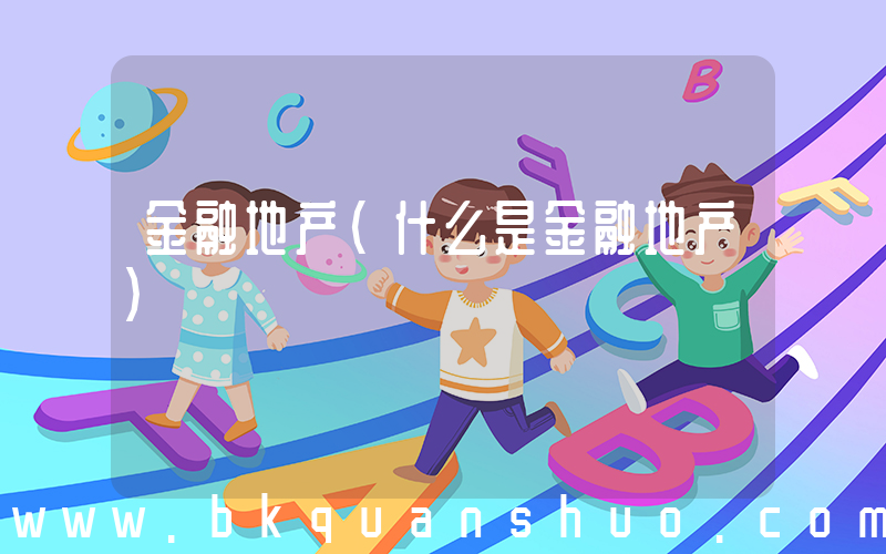金融地产(什么是金融地产)