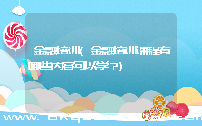 金融培训(金融培训课程有哪些内容可以学？)