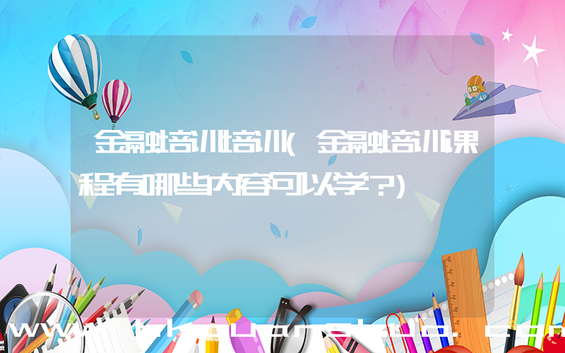 金融培训培训(金融培训课程有哪些内容可以学？)