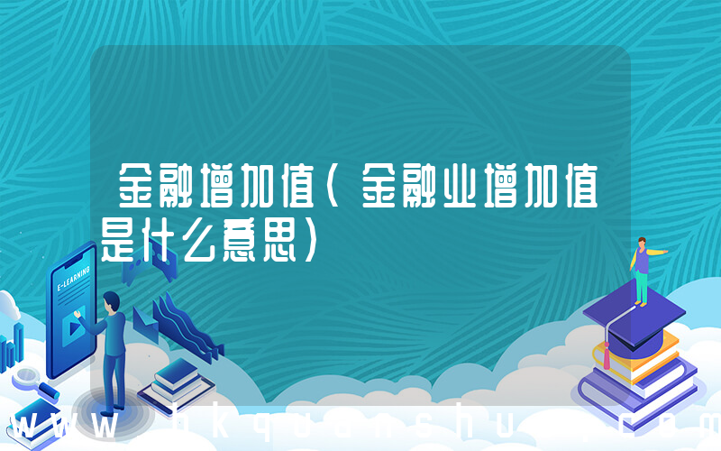 金融增加值(金融业增加值是什么意思)