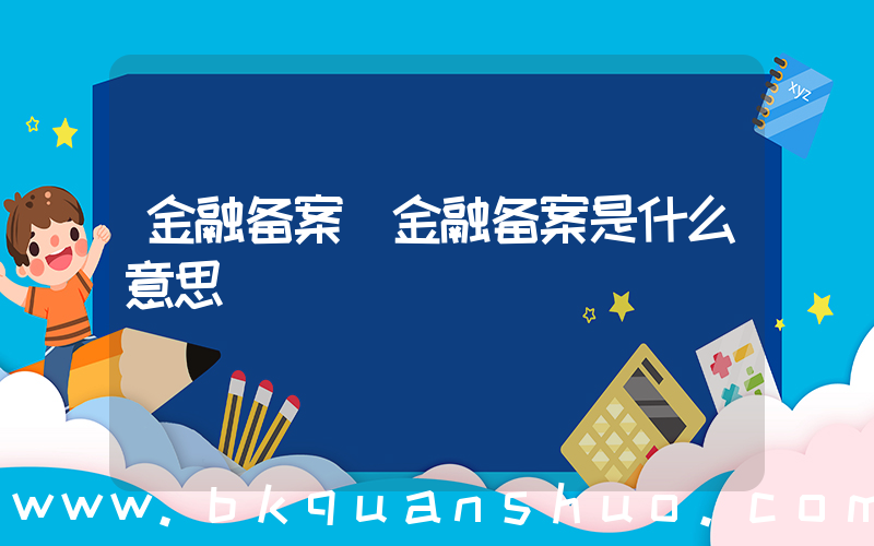 金融备案(金融备案是什么意思)