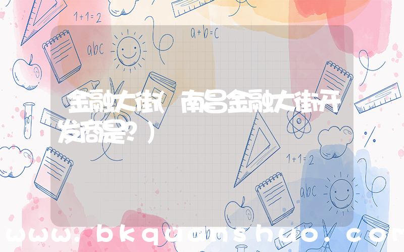 金融大街(南昌金融大街开发商是？)