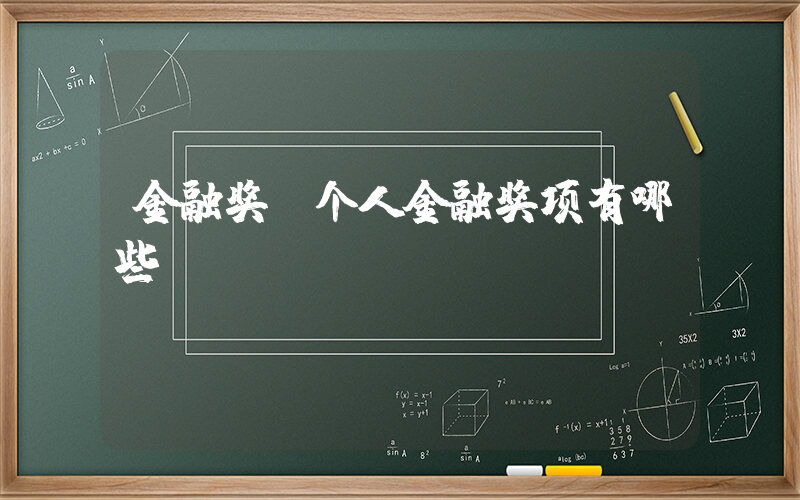 金融奖(个人金融奖项有哪些)