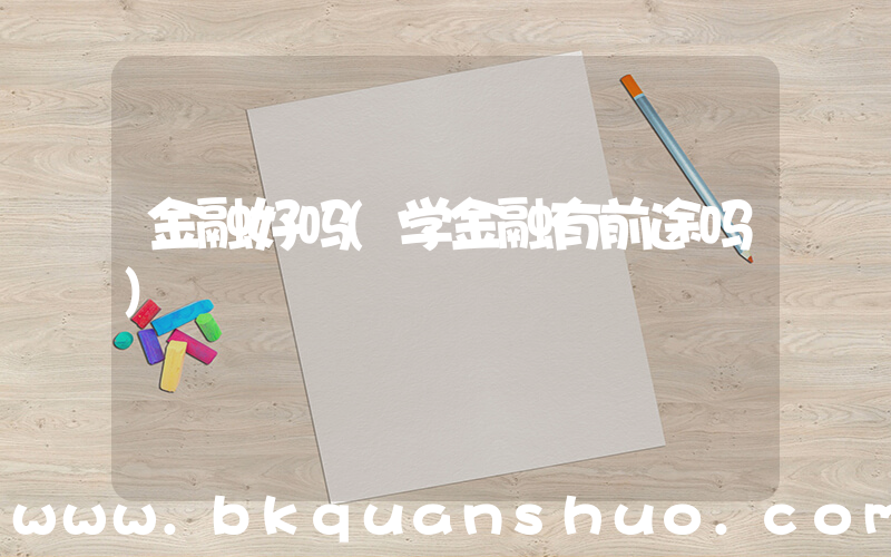 金融好吗(学金融有前途吗)